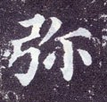 瀰字的其他书法字体