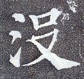 沒字的其他书法字体