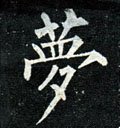 夢字的其他书法字体