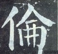 倫字的其他书法字体