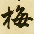 楳字的其他书法字体