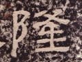 靇字的其他书法字体