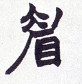 眉字的其他书法字体