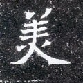 媄字的其他书法字体