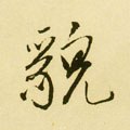 皃字的其他书法字体