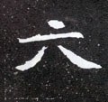 陸字的其他书法字体