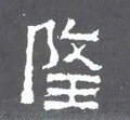 霳字的其他书法字体