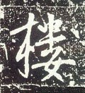 樓字的其他书法字体