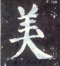 媺字的其他书法字体