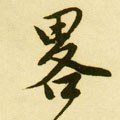 畧字的其他书法字体