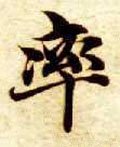 鋝字的其他书法字体