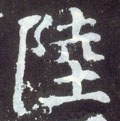 踛字的其他书法字体