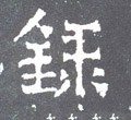 錄字的其他书法字体