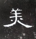 媄字的其他书法字体