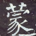 靀字的其他书法字体