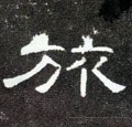 捛字的其他书法字体