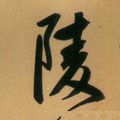 陵字的其他书法字体