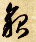 皃字的其他书法字体