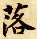 茖字的其他书法字体