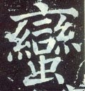 蠻字的其他书法字体