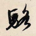 骆字的其他书法字体