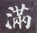 満字的其他书法字体