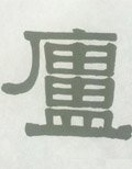 廬字的其他书法字体