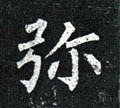 镾字的其他书法字体