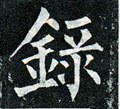 錄字的其他书法字体