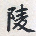 陵字的其他书法字体