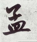 孟字的其他书法字体