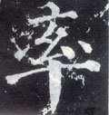 鋝字的其他书法字体