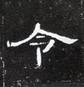 令字的其他书法字体