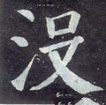 沒字的其他书法字体