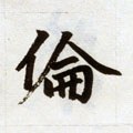 倫字的其他书法字体