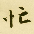 朚字的其他书法字体