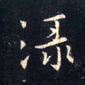 淥字的其他书法字体