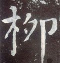 桞字的其他书法字体