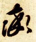 鋝字的其他书法字体