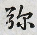 镾字的其他书法字体