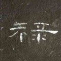 禄字的其他书法字体