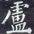 盧字的其他书法字体