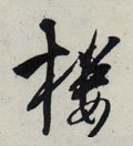 楼字的其他书法字体