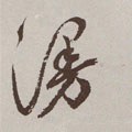 澷字的其他书法字体