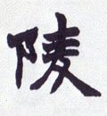 陵字的其他书法字体