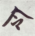 令字的其他书法字体