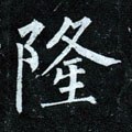 霳字的其他书法字体