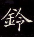 鈴字的其他书法字体