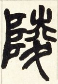 陵字的其他书法字体