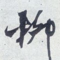 栁字的其他书法字体